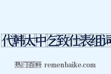 代韩太中乞致仕表组词是什么意思的图片